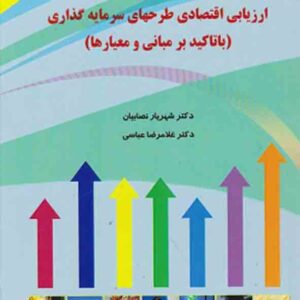 کتاب ارزیابی اقتصادی طرح های سرمایه گذاری , غلامرضا عباسی کتاب ارزیابی اقتصادی طرح های سرمایه گذاری , غلامرضا عباسی