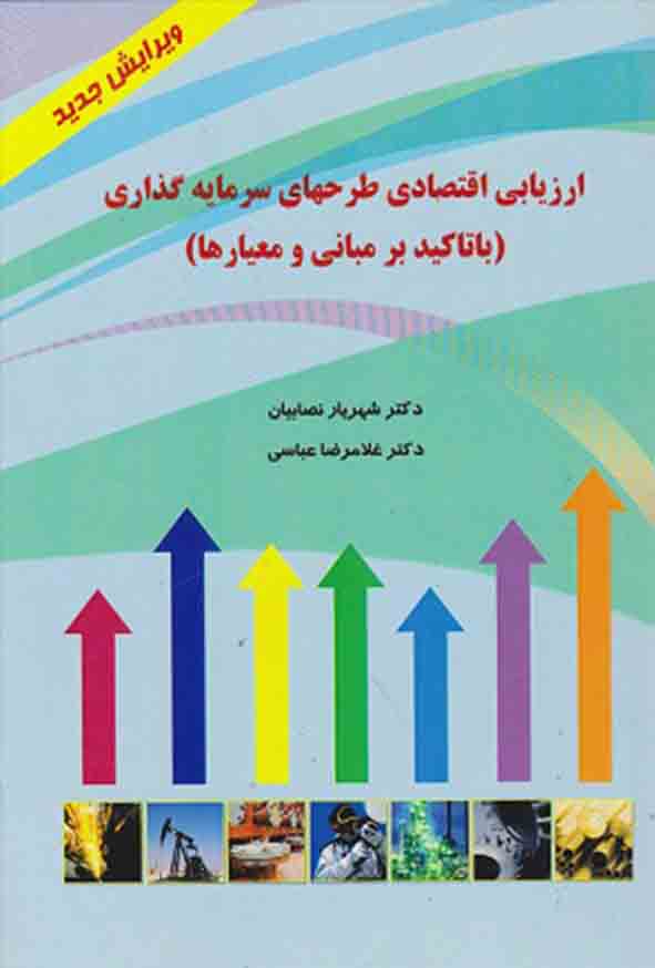 کتاب ارزیابی اقتصادی طرح‌ های سرمایه‌ گذاری , غلامرضا عباسی
