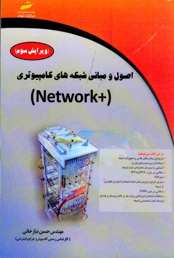 کتاب اصول و مبانی شبکه های کامپیوتری (+Network) حسین نیازخانی