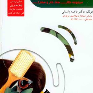 کتاب متصدی احیا و ترمیم موهای آسیب دیده , فاطمه باستانی کتاب متصدی احیا و ترمیم موهای آسیب دیده , فاطمه باستانی