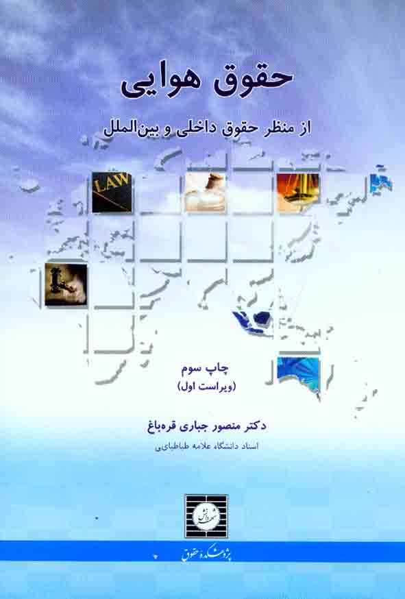 کتاب حقوق هوایی , منصور جباری قره باغ