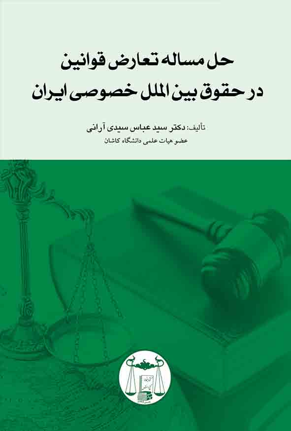 کتاب حل مساله تعارض قوانین در حقوق بین الملل خصوصی ایران , آرانی , گنج دانش