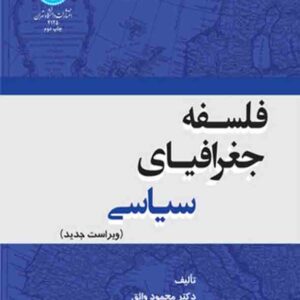 کتاب فلسفه جغرافیای سیاسی , محمود واثق کتاب فلسفه جغرافیای سیاسی , محمود واثق