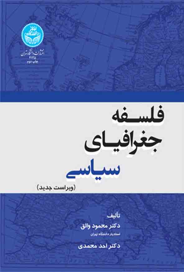 کتاب فلسفه جغرافیای سیاسی , محمود واثق