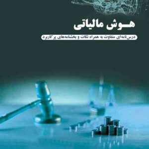 کتاب هوش مالیاتی جلد دوم , محمود کیا کتاب هوش مالیاتی جلد دوم , محمود کیا