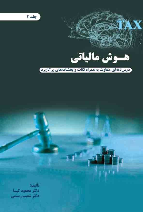 کتاب هوش مالیاتی جلد دوم , محمود کیا