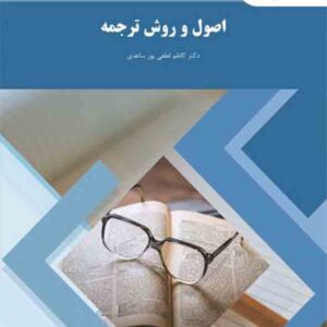کتاب اصول و روش ترجمه , کاظم لطفی پورساعدی , پیام نور