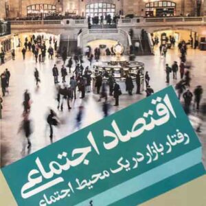 کتاب اقتصاد اجتماعی , وحید مهربانی کتاب اقتصاد اجتماعی , وحید مهربانی