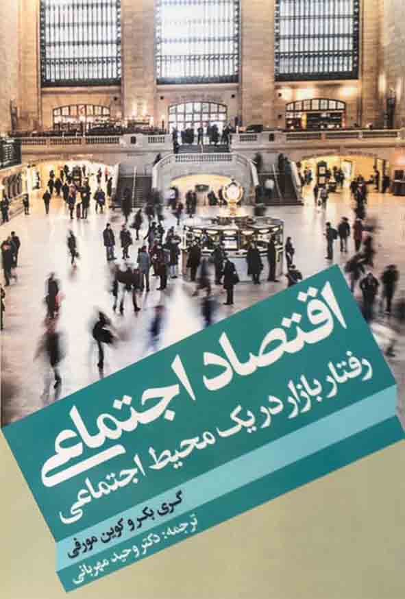 کتاب اقتصاد اجتماعی , وحید مهربانی