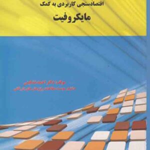 کتاب اقتصادسنجی کاربردی به کمک مایکروفیت , احمد تشکینی کتاب اقتصادسنجی کاربردی به کمک مایکروفیت , احمد تشکینی