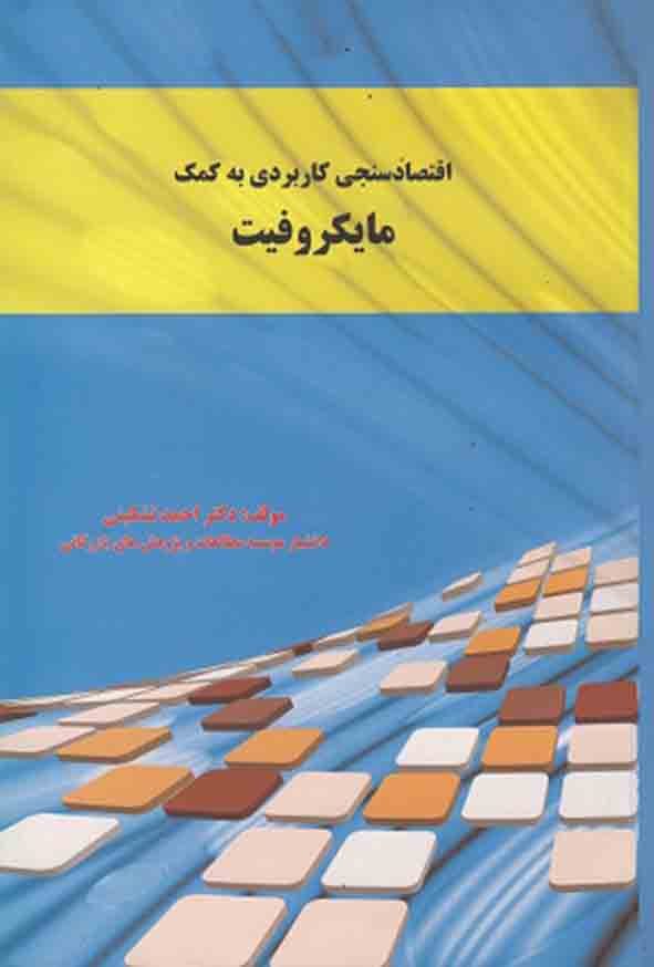 کتاب اقتصادسنجی کاربردی به کمک مایکروفیت , احمد تشکینی