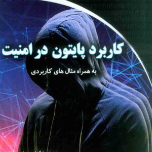 کتاب کاربرد پایتون در امنیت , محمدرضا هژیرپسند کتاب کاربرد پایتون در امنیت , محمدرضا هژیرپسند