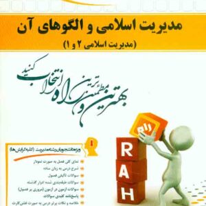 کتاب مدیریت اسلامی و الگوهای آن , مرتضی رشیدی احمدآبادی , نشر راه کتاب مدیریت اسلامی و الگوهای آن , مرتضی رشیدی احمدآبادی , نشر راه