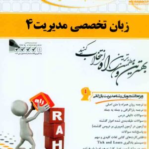 کتاب زبان تخصصی مدیریت 4 , ایوب انصاری , نشر راه