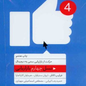 کتاب نسل چهارم بازاریابی , فلیپ کاتلر , حمیدرضا ایرانی کتاب نسل چهارم بازاریابی , فلیپ کاتلر , حمیدرضا ایرانی