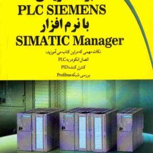 کتاب برنامه نویسی PLC SIEMENS با نرم افزار SIMATIC Manager , آرش برجی کتاب برنامه نویسی PLC SIEMENS با نرم افزار SIMATIC Manager , آرش برجی