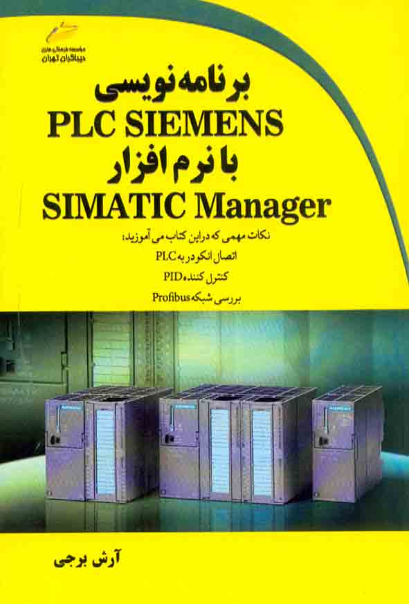 کتاب برنامه نویسی PLC SIEMENS با نرم افزار SIMATIC Manager , آرش برجی