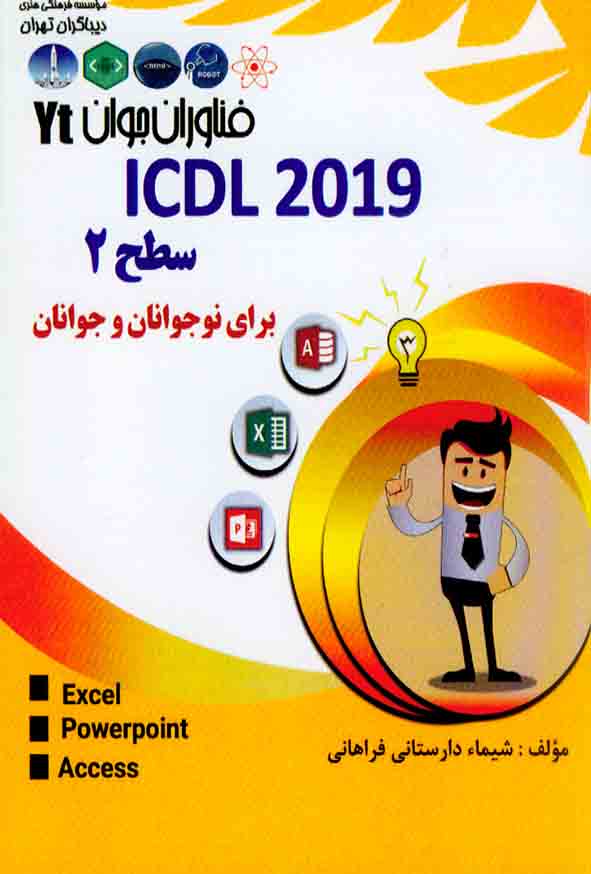 کتاب ICDL2019 سطح 2 برای نوجوانان و جوانان , شیما دارستانی فراهانی