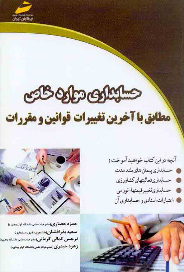 کتاب حسابداری موارد خاص , حمزه حصاری