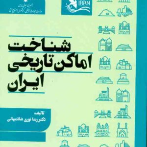 کتاب شناخت اماکن تاریخی ایران , رضا نوری شادمهانی کتاب شناخت اماکن تاریخی ایران , رضا نوری شادمهانی