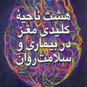 کتاب هشت ناحیه کلیدی مغز در بیماری و سلامت روان , دانیال باقریه کتاب هشت ناحیه کلیدی مغز در بیماری و سلامت روان , دانیال باقریه