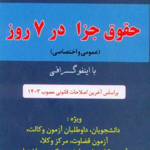 کتاب اینفوگرافی حقوق جزا در 7 روز , شادی عظیم زاده , دوراندیشان