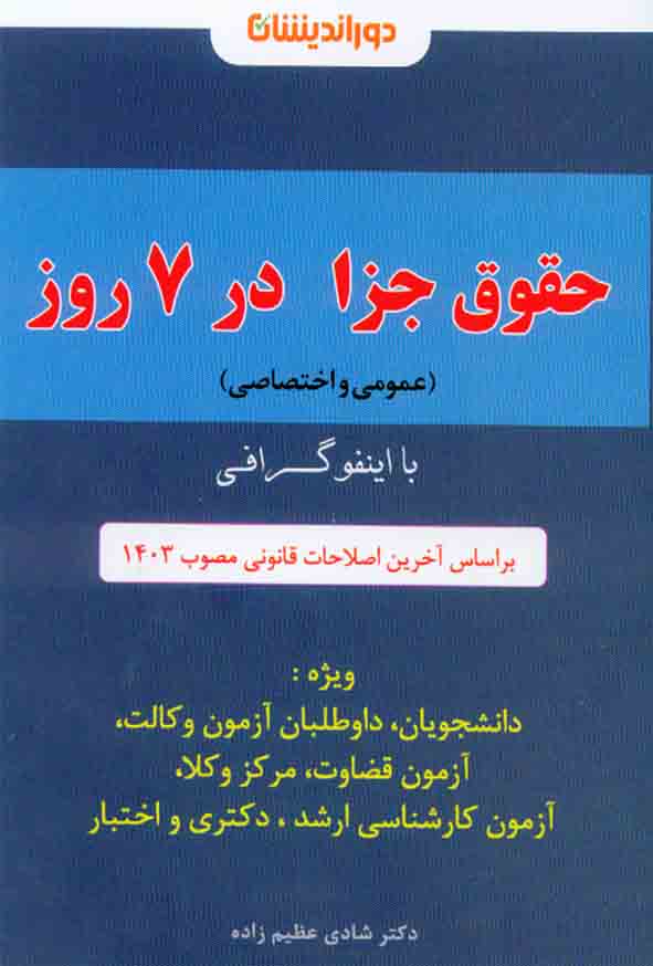 کتاب اینفوگرافی حقوق جزا در 7 روز , شادی عظیم زاده , دوراندیشان