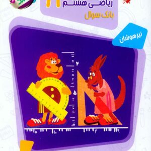 کتاب بانک سوال مسابقات ریاضی هشتم مرشد مبتکران کتاب بانک سوال مسابقات ریاضی هشتم مرشد مبتکران