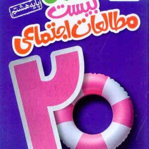 کتاب ماجرای بیست مطالعات اجتماعی هشتم , خیلی سبز کتاب ماجرای بیست مطالعات اجتماعی هشتم , خیلی سبز