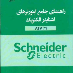 کتاب راهنمای جامع اینورترهای اشنایدر الکتریک ATV 71 , شهروز حبیب بیگی