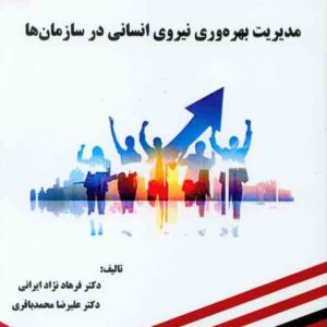کتاب مدیریت بهره وری نیروی انسانی در سازمان ها , فرهاد نژاد ایرانی کتاب مدیریت بهره وری نیروی انسانی در سازمان ها , فرهاد نژاد ایرانی