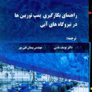 کتاب راهنمای بکارگیری پمپ توربین ها در نیروگاه های آبی , یوسف یاسی کتاب راهنمای بکارگیری پمپ توربین ها در نیروگاه های آبی , یوسف یاسی
