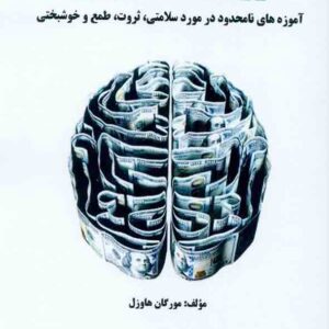 کتاب روانشناسی پول , مورگان هاوزل , سیاوش جمالفر کتاب روانشناسی پول , مورگان هاوزل , سیاوش جمالفر