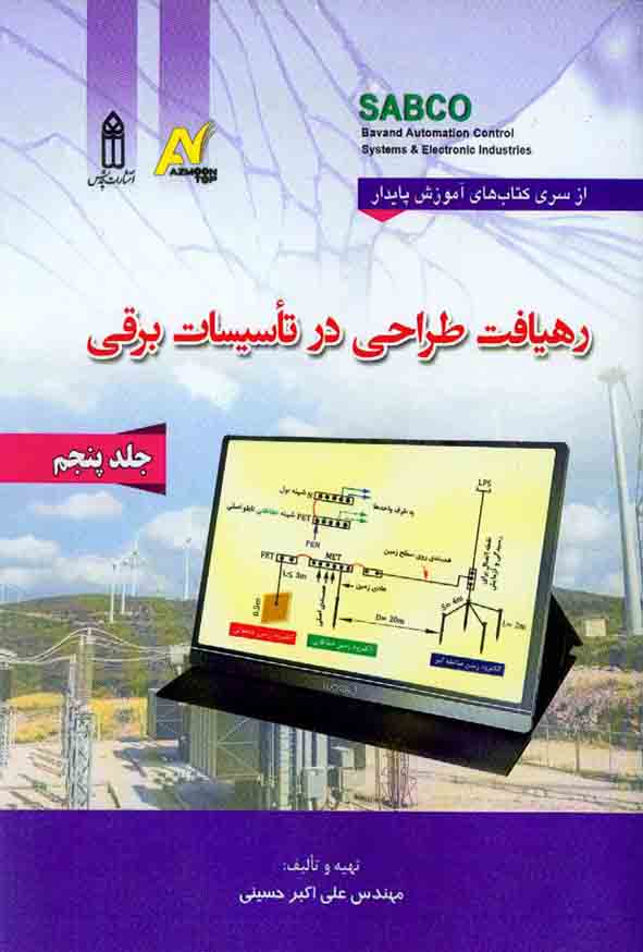 کتاب رهیافت طراحی در تاسیسات برقی جلد پنجم , علی اکبر حسینی