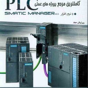 کتاب کاملترین مرجع پروژه های عملی PLC , مبین محسن زاده کتاب کاملترین مرجع پروژه های عملی PLC , مبین محسن زاده