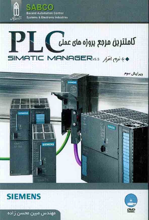 کتاب کاملترین مرجع پروژه های عملی PLC , مبین محسن زاده