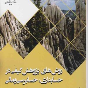 کتاب روش های پژوهش کیفی در حسابداری، حسابرسی و مالی , محمدرضا مهربان کتاب روش های پژوهش کیفی در حسابداری، حسابرسی و مالی , محمدرضا مهربان