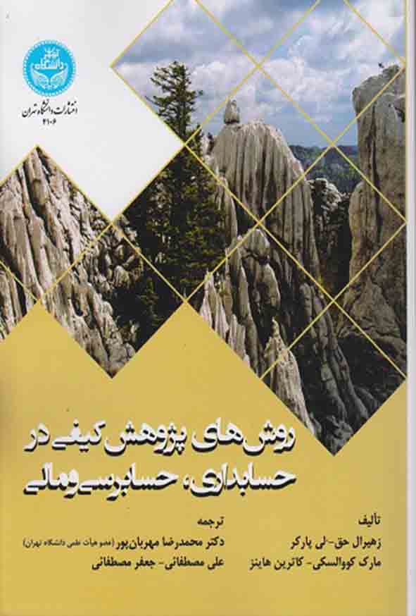 کتاب روش های پژوهش کیفی در حسابداری، حسابرسی و مالی , محمدرضا مهربان