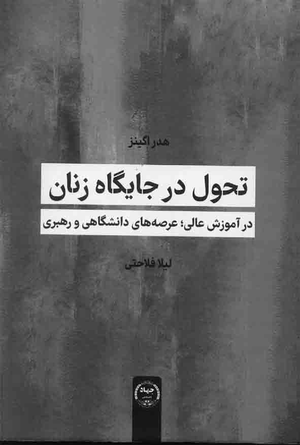 88 42 - کتاب تحول در جایگاه زنان , هدر اگینز , لیلا فلاحتی