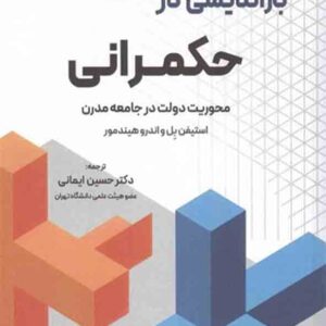 کتاب بازاندیشی در حکمرانی , استیفن بل , حسین ایمانی کتاب بازاندیشی در حکمرانی , استیفن بل , حسین ایمانی