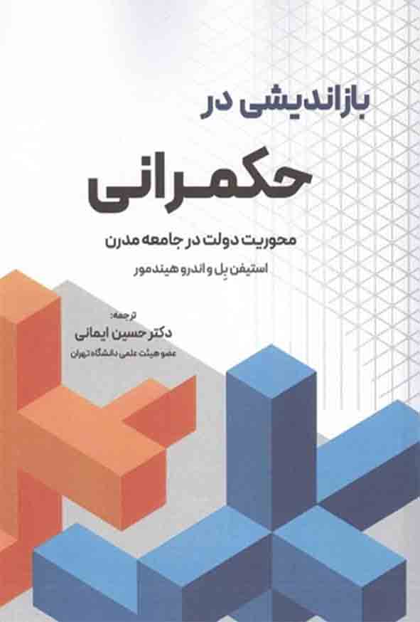 کتاب بازاندیشی در حکمرانی , استیفن بل , حسین ایمانی