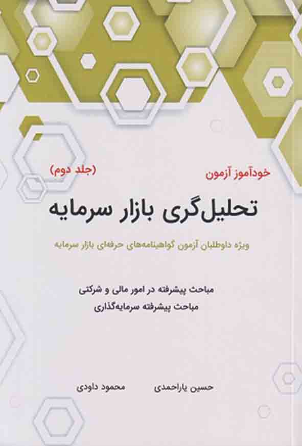 کتاب خودآموز آزمون تحلیل گری بازار سرمایه جلد دوم , حسین یاراحمدی