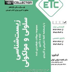 کتاب مجموعه سوالات ارشد و دکترای زیست شناسی سلولی و مولکولی , فاطمه ابرقوئی کهکی کتاب مجموعه سوالات ارشد و دکترای زیست شناسی سلولی و مولکولی , فاطمه ابرقوئی کهکی