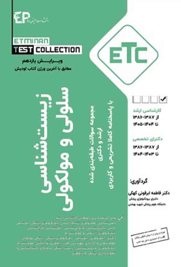 کتاب مجموعه سوالات ارشد و دکترای زیست شناسی سلولی و مولکولی , فاطمه ابرقوئی کهکی