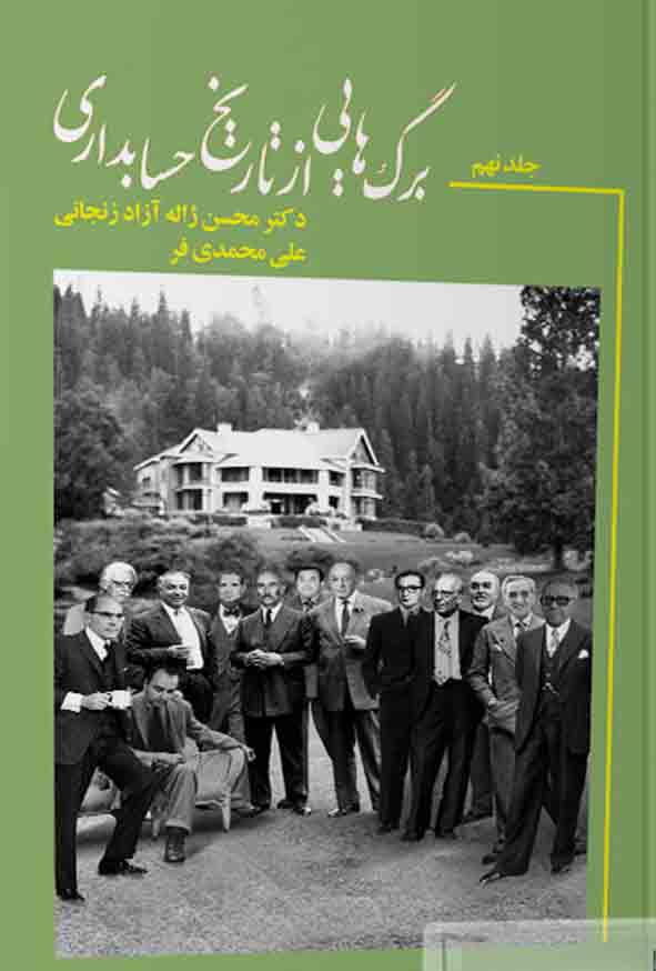 برگ هایی از تاریخ حسابداری جلد نهم , محسن ژاله آزاد زنجانی
