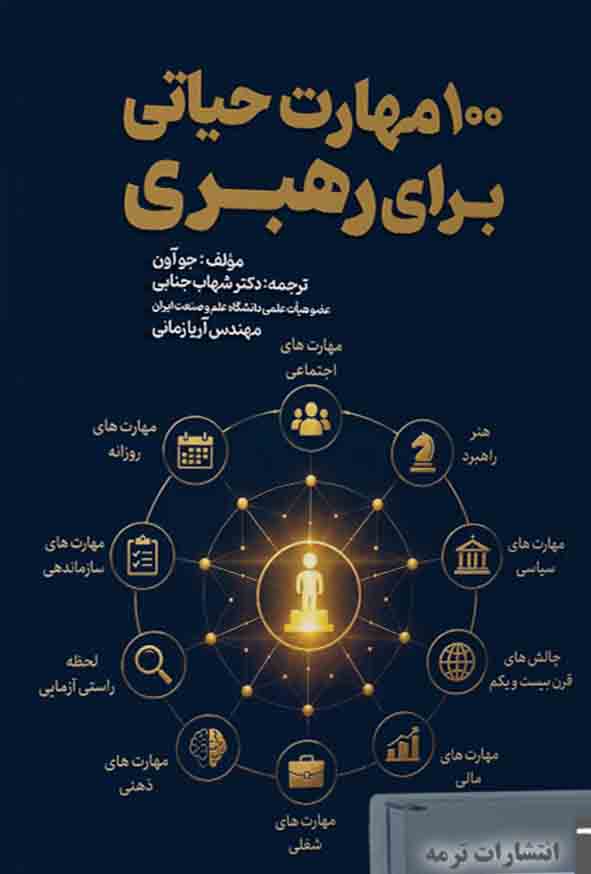 کتاب 100 مهارت حیاتی برای رهبری , جو آون , شهاب جنابی