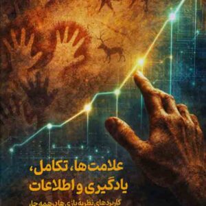 کتاب علامت‌ ها تکامل یادگیری و اطلاعات , برایان اسکرمز , مسعود نوروزیان