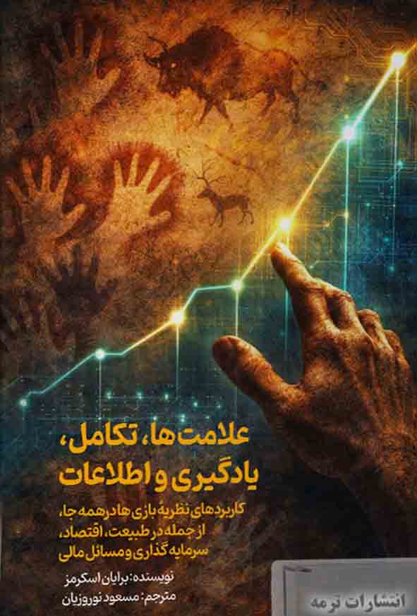 88 48 - کتاب علامت‌ها تکامل یادگیری و اطلاعات , برایان اسکرمز , مسعود نوروزیان