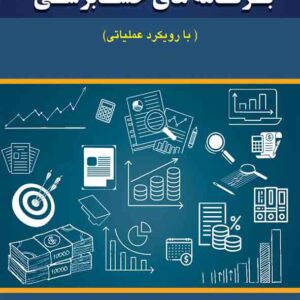 کتاب برنامه های حسابرسی , بهناز طاهری کتاب برنامه های حسابرسی , بهناز طاهری
