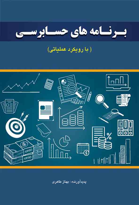کتاب برنامه های حسابرسی , بهناز طاهری